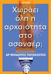 Βιβλιο - Χωράει όλη η αρχαιότητα στο ασανσέρ;