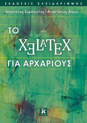 Βιβλιο - Το XeLaTeX για αρχάριους