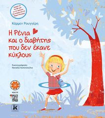 Βιβλιο - Η Ρένια και ο διαβήτης που δεν έκανε κύκλους