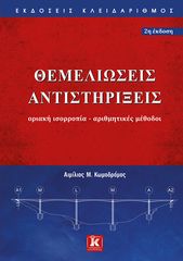 Βιβλιο - Θεμελιώσεις Αντιστηρίξεις - Οριακή ισορροπία - Αριθμητικές μέθοδοι - 2η έκδοση