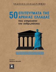 Βιβλιο - 50 επιτεύγματα της Αρχαίας Ελλάδας που επηρέασαν την ανθρωπότητα