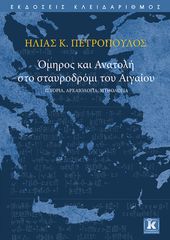 Βιβλιο - Όμηρος και Ανατολή στο σταυροδρόμι του Αιγαίου