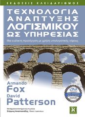 Βιβλιο - Τεχνολογία ανάπτυξης λογισμικού ως υπηρεσίας