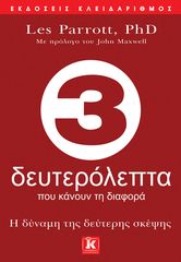 Βιβλιο - 3 δευτερόλεπτα που κάνουν τη διαφορά - Η δύναμη της δεύτερης σκέψης