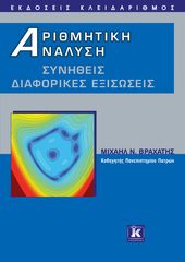 Βιβλιο - Αριθμητική ανάλυση - Συνήθεις διαφορικές εξισώσεις