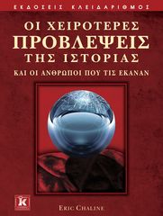 Βιβλιο - Οι χειρότερες προβλέψεις της Ιστορίας