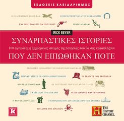 Βιβλιο - Συναρπαστικές ιστορίες που δεν ειπώθηκαν ποτέ