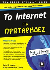 Βιβλιο - Το Internet για Πρωτάρηδες - 12η έκδοση