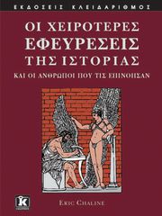 Βιβλιο - Οι χειρότερες εφευρέσεις της Ιστορίας