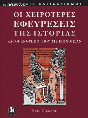 Βιβλιο - Οι χειρότερες εφευρέσεις της Ιστορίας