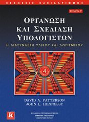 Βιβλιο - Οργάνωση και σχεδίαση υπολογιστών - Α' τόμος