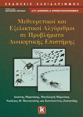 Βιβλιο - Μεθευρετικοί και εξελικτικοί αλγόριθμοι σε προβλήματα διοικητικής επιστήμης