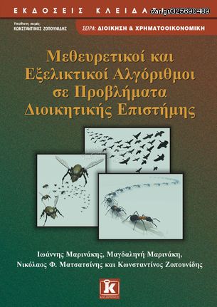 Βιβλιο - Μεθευρετικοί και εξελικτικοί αλγόριθμοι σε προβλήματα διοικητικής επιστήμης