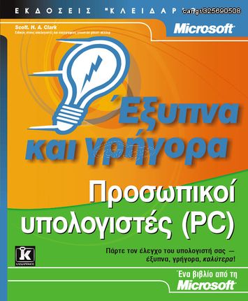 Βιβλιο - Προσωπικοί υπολογιστές έξυπνα + γρήγορα