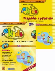 Βιβλιο - e-Kids MS Windows XP + Office 2003 με αγγλικά μενού - Τόμος Α΄+ τετράδιο εργασιών