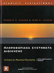 Βιβλιο - Πληροφοριακά συστήματα διοίκησης 6η αμερικανική έκδοση