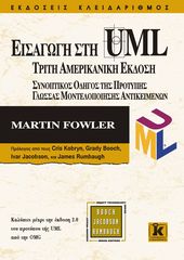 Βιβλιο - Εισαγωγή στη UML 3η αμερικανική έκδοση