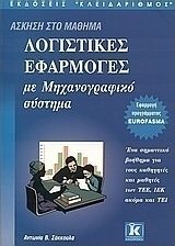 Βιβλιο - Λογιστικές εφαρμογές με μηχανογραφικό σύστημα - Άσκηση στο μάθημα