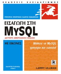 Βιβλιο - Εισαγωγή στη mySQL με εικόνες 2η έκδοση