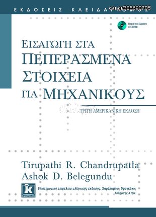 Βιβλιο - Εισαγωγή στα πεπερασμένα στοιχεία για μηχανικούς