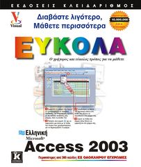 Βιβλιο - Ελληνική Access 2003 εύκολα