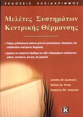 Βιβλιο - Μελέτες συστημάτων κεντρικής θέρμανσης