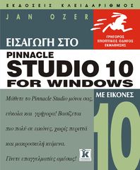 Βιβλιο - Εισαγωγή στο Pinnacle Studio 10