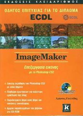 Βιβλιο - Οδηγός επιτυχίας για το δίπλωμα ECDL Imagemaker - επεξεργασία εικόνας με το Photoshop CS2