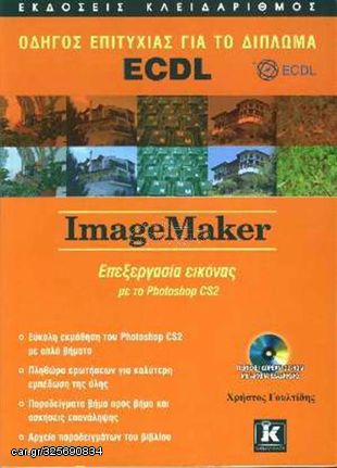 Βιβλιο - Οδηγός επιτυχίας για το δίπλωμα ECDL Imagemaker - επεξεργασία εικόνας με το Photoshop CS2