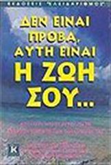 Βιβλιο - Δεν είναι πρόβα, είναι η ζωή σου