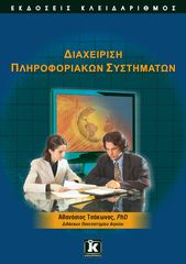 Βιβλιο - Διαχείριση πληροφοριακών συστημάτων