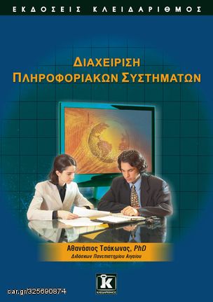 Βιβλιο - Διαχείριση πληροφοριακών συστημάτων