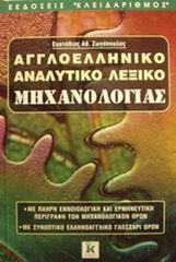 Βιβλιο - Αγγλοελληνικό λεξικό μηχανολογίας