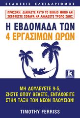 Βιβλιο - Η εβδομάδα των 4 εργάσιμων ωρών