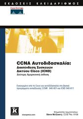 Βιβλιο - CCNA αυτοδιδασκαλία: διασύνδεση συσκευών δικτύου CISCO (ICND)