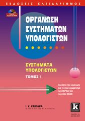 Βιβλιο - Οργάνωση συστημάτων υπολογιστών, 7η έκδοση