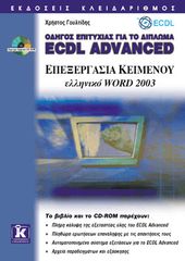 Βιβλιο - ECDL Advanced ελληνικό Word 2003