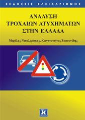 Βιβλιο - Ανάλυση τροχαίων ατυχημάτων στην Ελλάδα