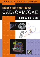 Βιβλιο - Βασικές αρχές συστημάτων CAD/CAM/CAE