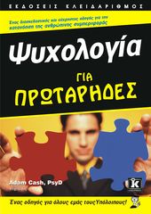 Βιβλιο - Ψυχολογία για Πρωτάρηδες