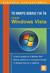 Βιβλιο - Το μικρό βιβλίο για τα ελληνικά Windows Vista