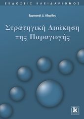 Βιβλιο - Στρατηγική Διοίκηση της Παραγωγής