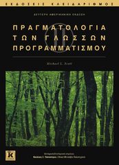 Βιβλιο - Πραγματολογία των γλωσσών προγραμματισμού