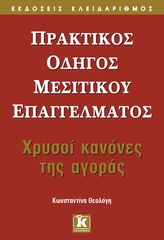 Βιβλιο - Πρακτικός οδηγός μεσιτικού επαγγέλματος