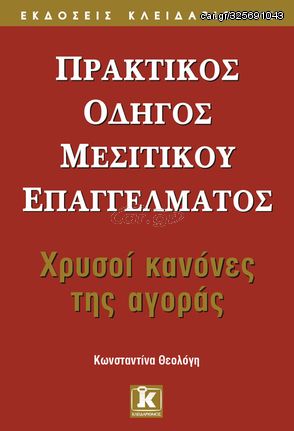 Βιβλιο - Πρακτικός οδηγός μεσιτικού επαγγέλματος