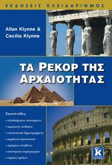 Βιβλιο - Τα ρεκόρ της αρχαιότητας