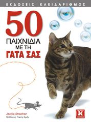 Βιβλιο - 50 παιχνίδια με τη γάτα σας