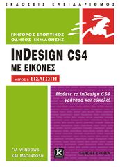 Βιβλιο - InDesign CS4 με εικόνες - Μέρος I: Εισαγωγή