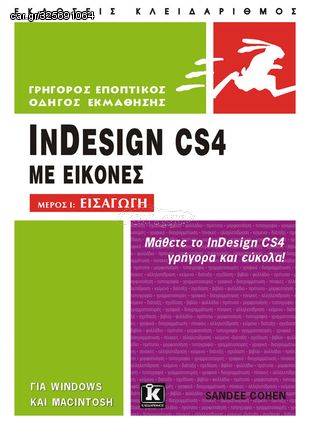 Βιβλιο - InDesign CS4 με εικόνες - Μέρος I: Εισαγωγή