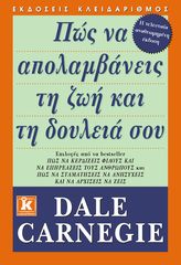 Βιβλιο - Πώς να απολαμβάνεις τη ζωή και τη δουλειά σου